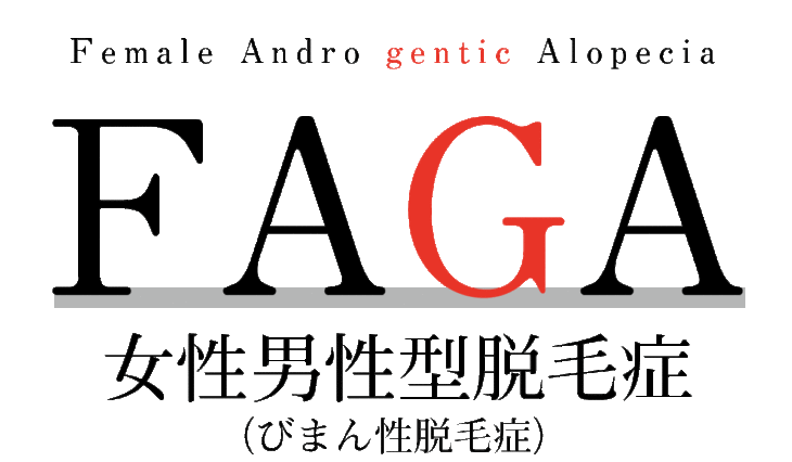 FAGA・女性男性型脱毛症