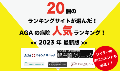 2023年AGA病院の人気ランキング
