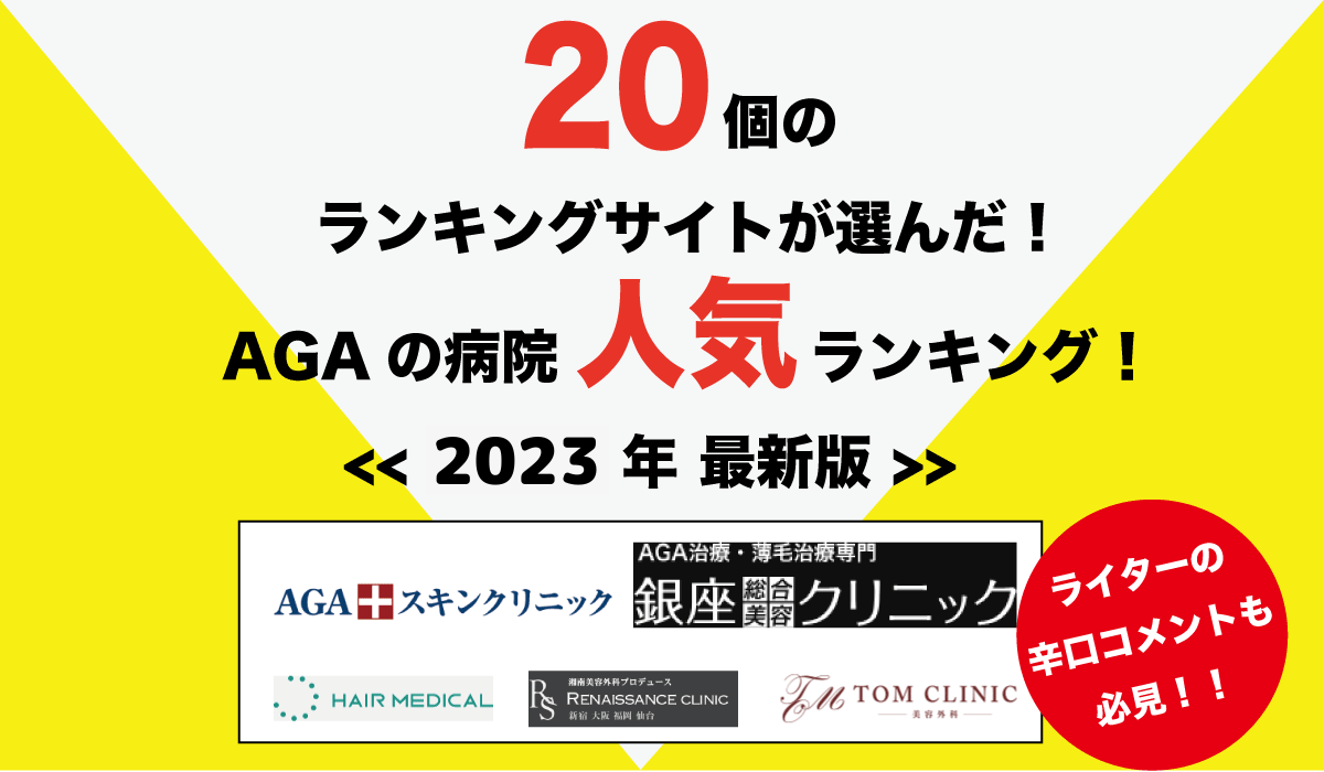 2023年AGA病院の人気ランキング