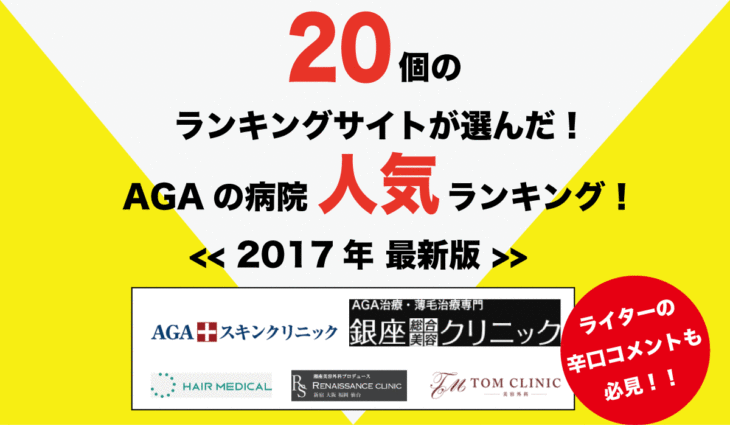 2017年度版！AGAの病院最新人気ランキング