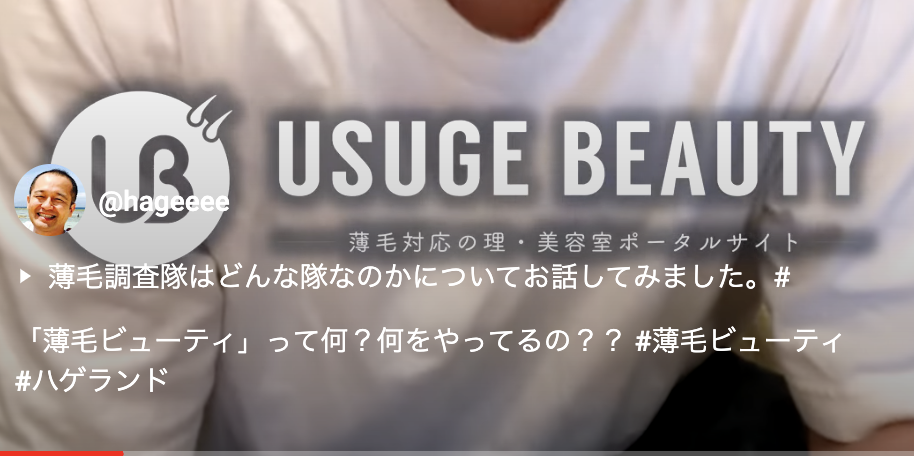 薄毛ビューティは何をするところなのですか？と質問をいただきましたのでお答えします。